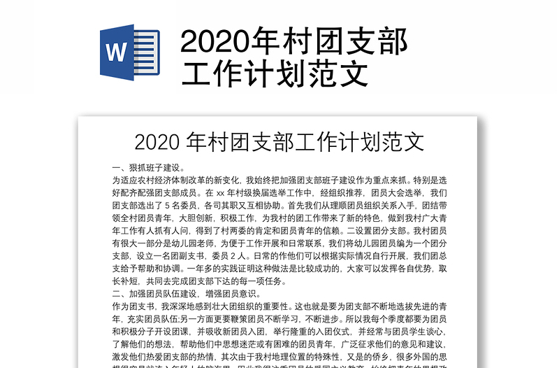 2020年村团支部工作计划范文