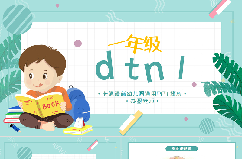 人教版小学一年级语文上册第二章汉语拼音（四）：d、t、n、l（含配套教案）课件PPT