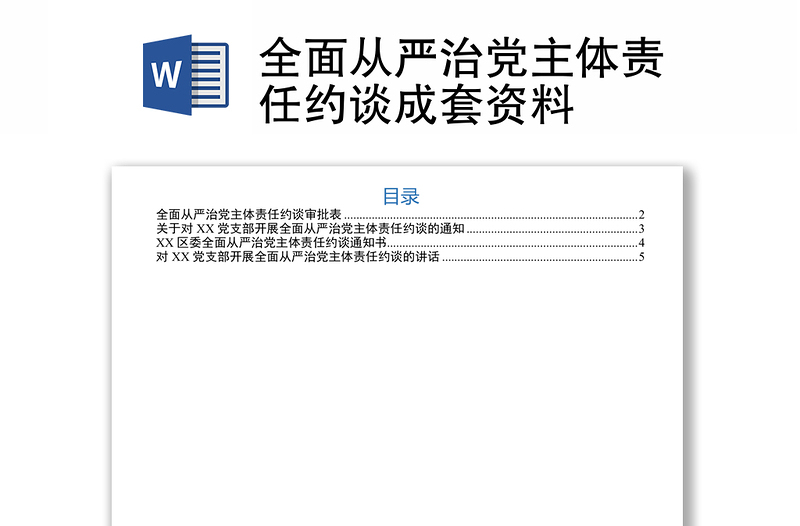 全面从严治党主体责任约谈成套资料