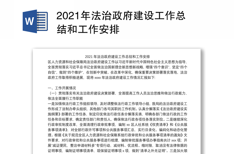 2021年法治政府建设工作总结和工作安排