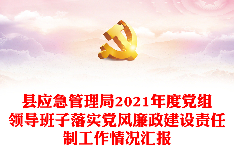 县应急管理局2021年度党组领导班子落实党风廉政建设责任制工作情况汇报