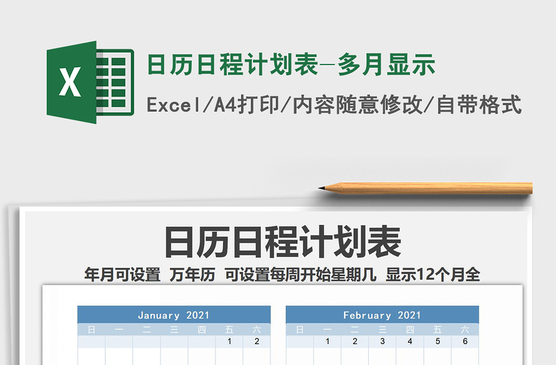 2021年日历日程计划表-多月显示