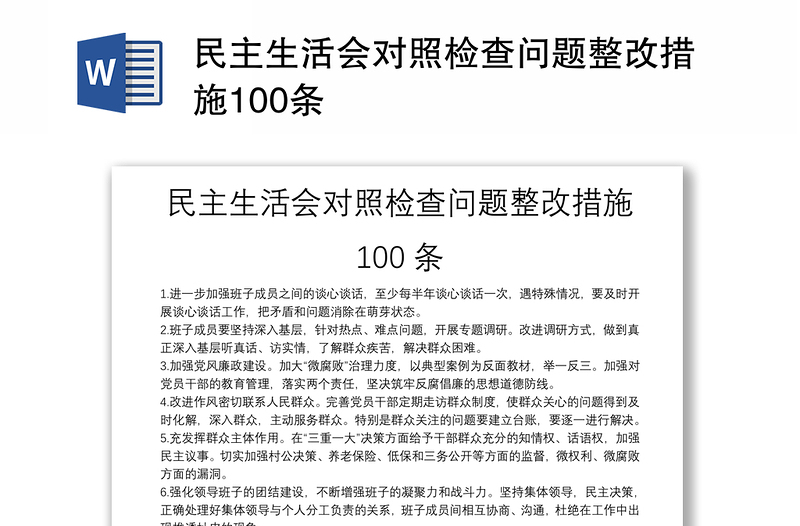 民主生活会对照检查问题整改措施100条