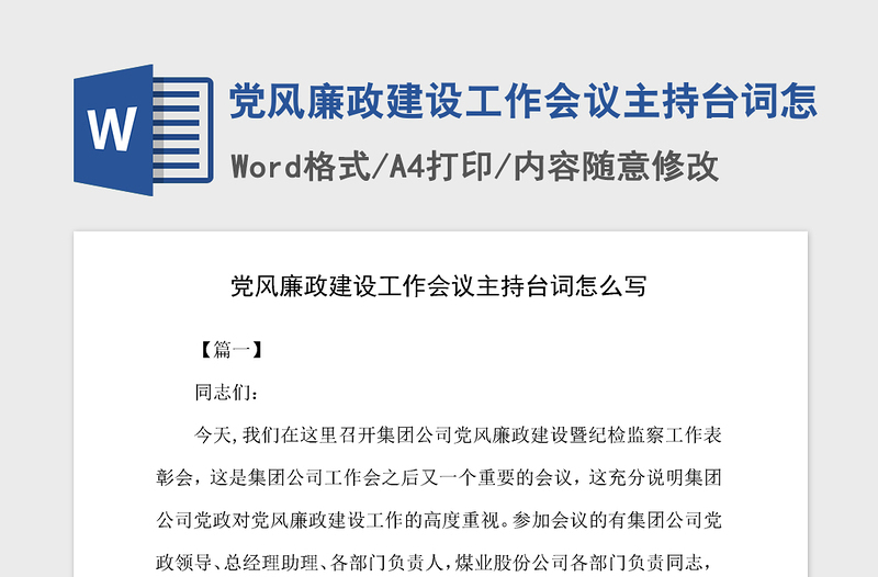 2021年党风廉政建设工作会议主持台词怎