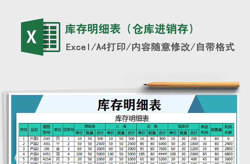 2021年库存明细表（仓库进销存）