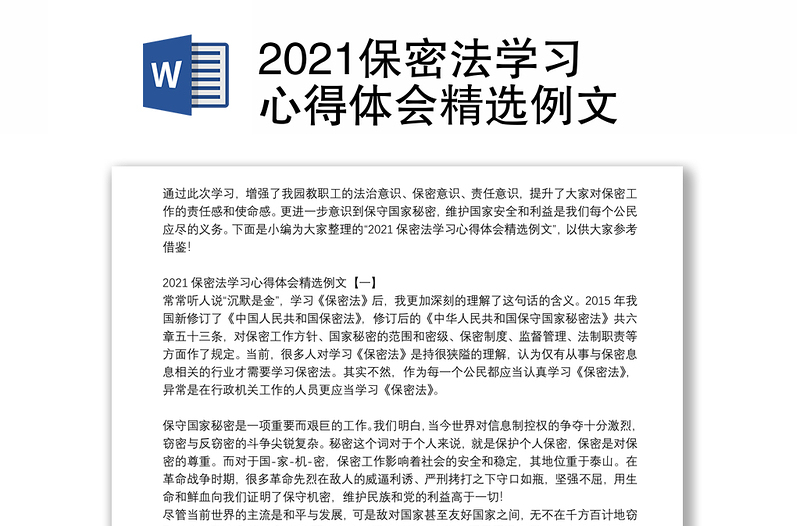 2021保密法学习心得体会精选例文