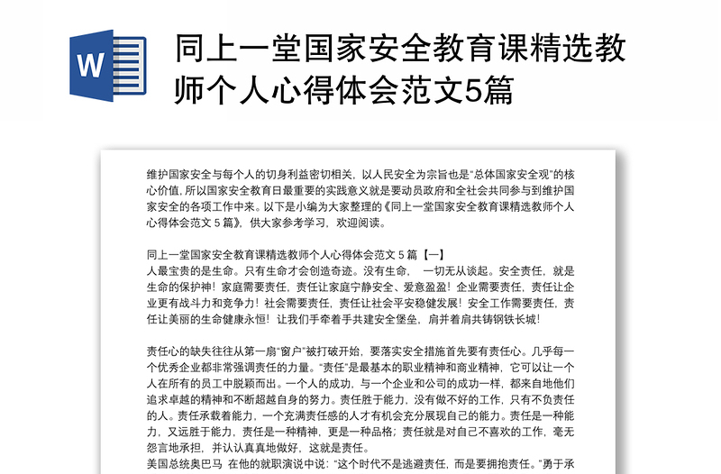 同上一堂国家安全教育课精选教师个人心得体会范文5篇