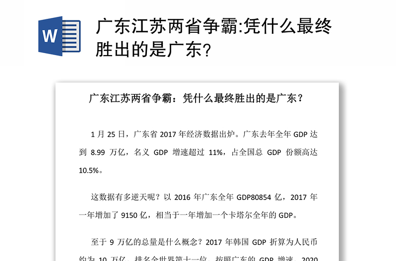 广东江苏两省争霸:凭什么最终胜出的是广东？