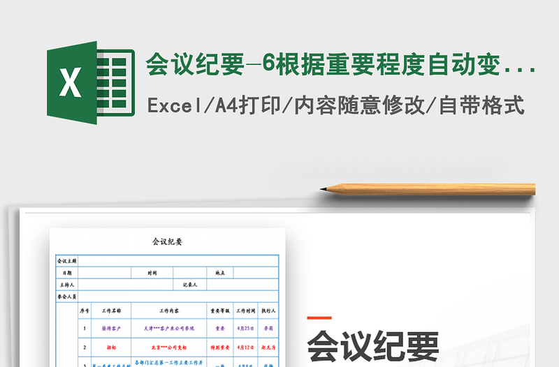 2021年会议纪要-6根据重要程度自动变色免费下载