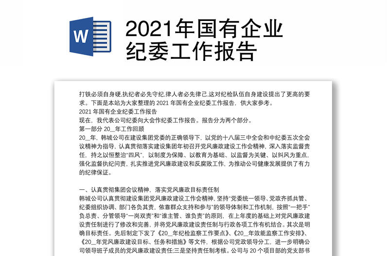 2021年国有企业纪委工作报告