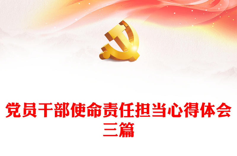 党员干部使命责任担当心得体会三篇