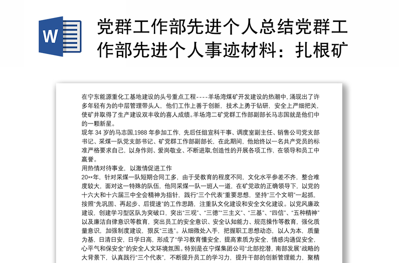 党群工作部先进个人总结党群工作部先进个人事迹材料：扎根矿山 务实创新