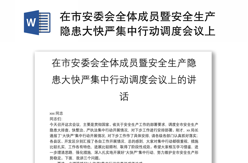 在市安委会全体成员暨安全生产隐患大快严集中行动调度会议上的讲话