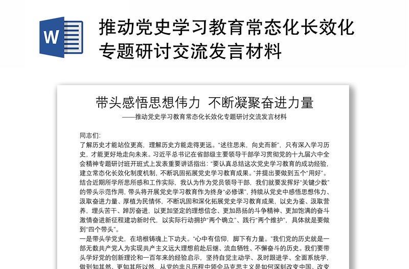 推动党史学习教育常态化长效化专题研讨交流发言材料