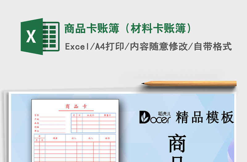 2021年商品卡账簿（材料卡账簿）