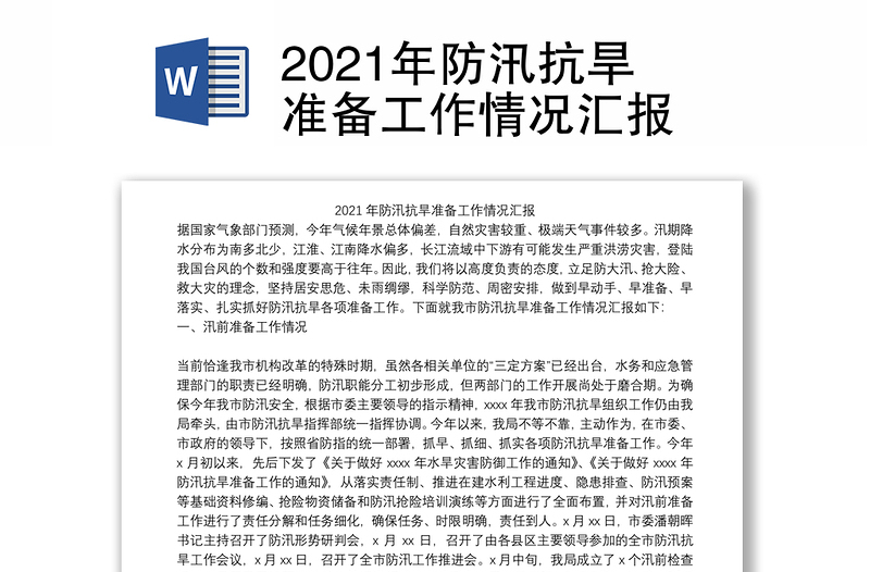 2021年防汛抗旱准备工作情况汇报