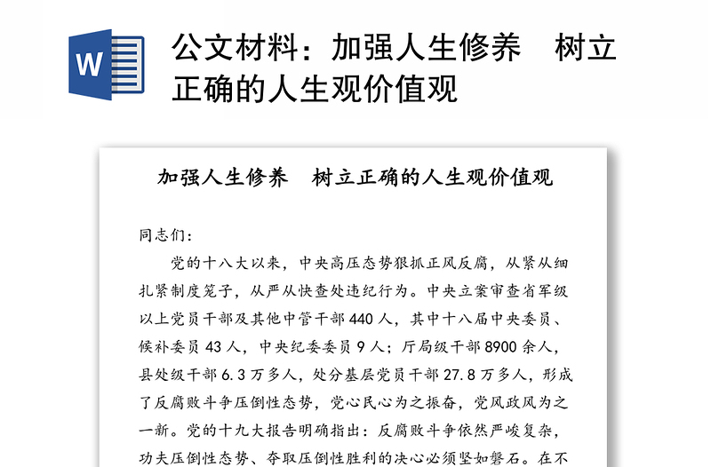 公文材料：加强人生修养 树立正确的人生观价值观