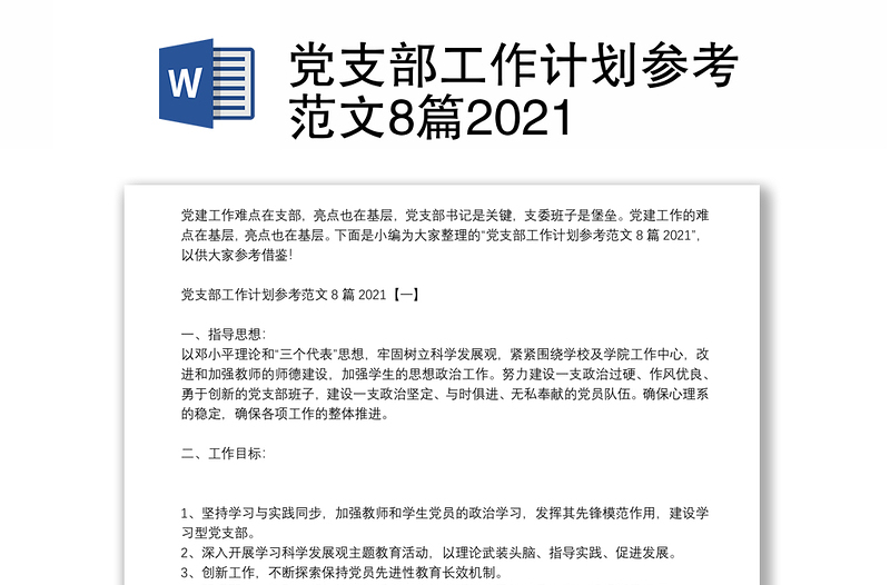 党支部工作计划参考范文8篇2021