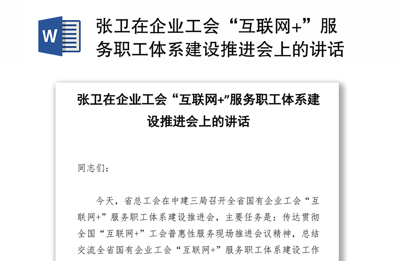 张卫在企业工会“互联网+”服务职工体系建设推进会上的讲话