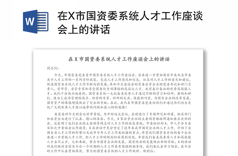 在X市国资委系统人才工作座谈会上的讲话