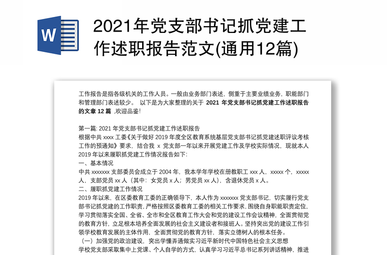 2021年党支部书记抓党建工作述职报告范文(通用12篇)