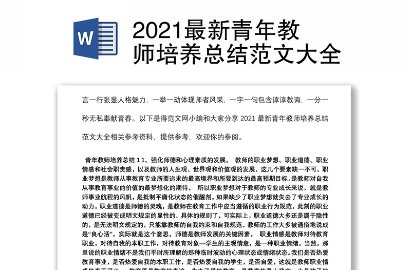 2021最新青年教师培养总结范文大全