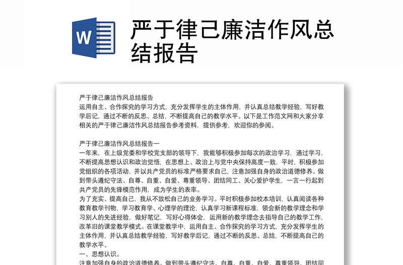 严于律己廉洁作风总结报告