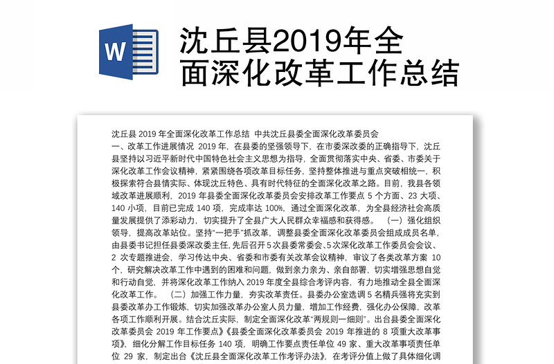 沈丘县2019年全面深化改革工作总结