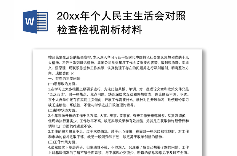 20xx年个人民主生活会对照检查检视剖析材料