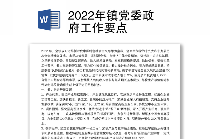 2022年镇党委政府工作要点