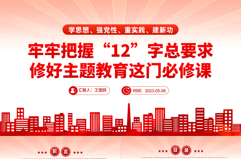 2023牢牢把握12字总要求修好主题教育这门必修课PPT红色党政风基层党委党支部党员干部主题教育专题党课课件模板下载