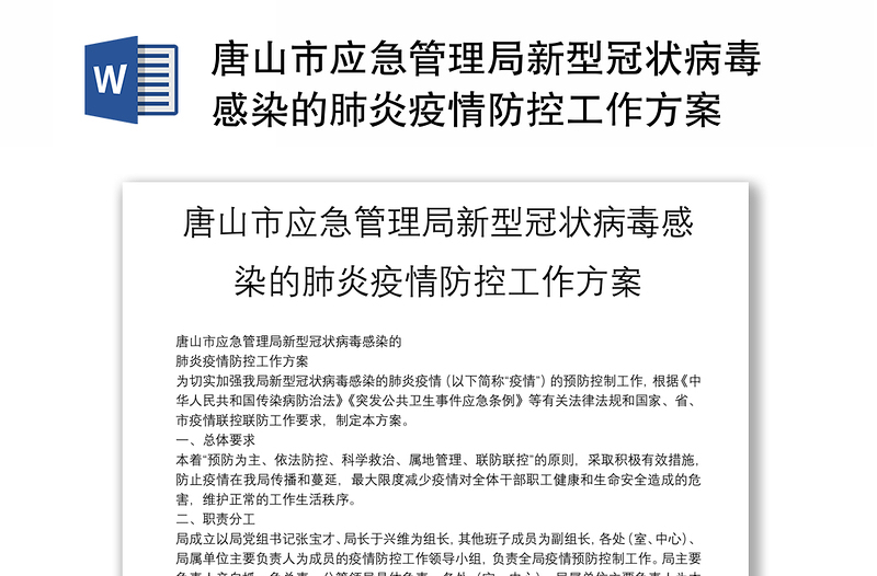 唐山市应急管理局新型冠状病毒感染的肺炎疫情防控工作方案