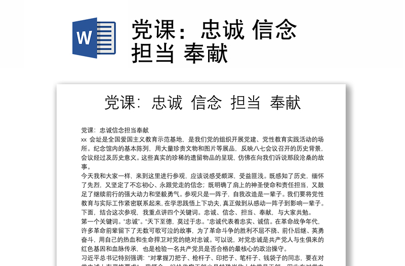 党课：忠诚 信念 担当 奉献