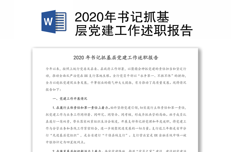 2020年书记抓基层党建工作述职报告