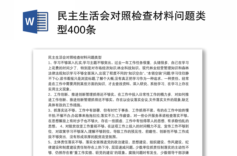 民主生活会对照检查材料问题类型400条