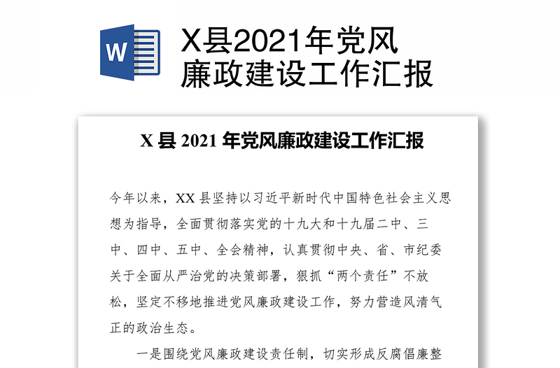 X县2021年党风廉政建设工作汇报