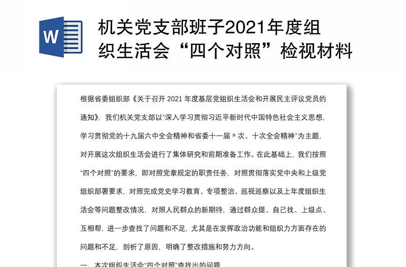 机关党支部班子2021年度组织生活会“四个对照”检视材料