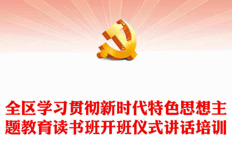 全区学习贯彻新时代特色思想主题教育读书班开班仪式讲话培训