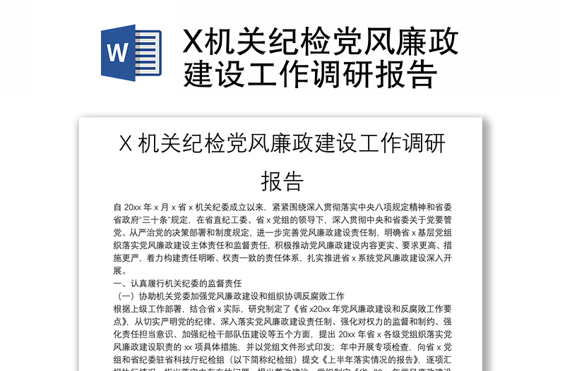 X机关纪检党风廉政建设工作调研报告