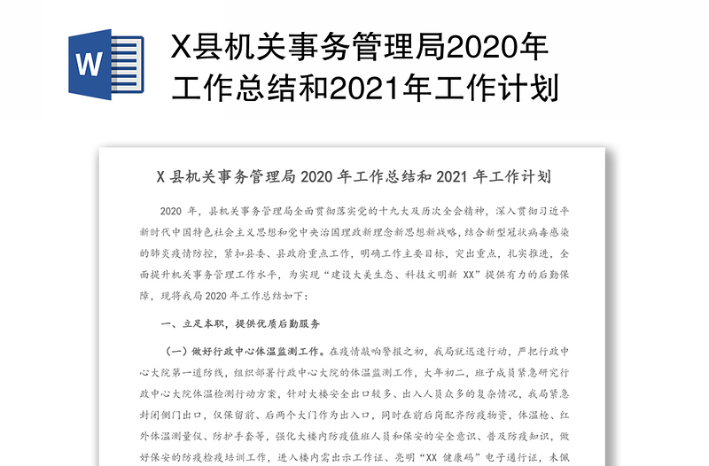X县机关事务管理局2020年工作总结和2021年工作计划