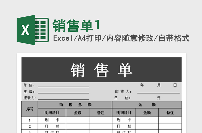 2022销售单1免费下载