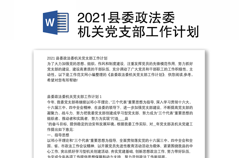 2021县委政法委机关党支部工作计划