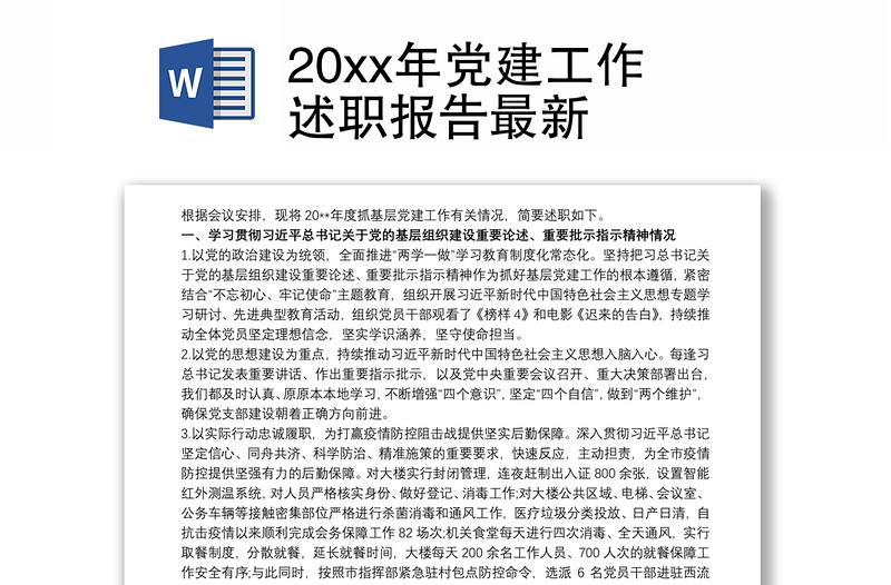 20xx年党建工作述职报告最新