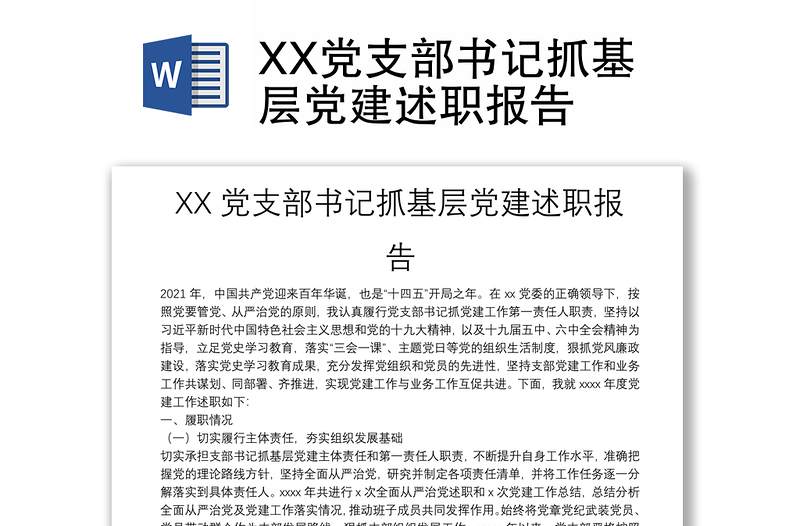 XX党支部书记抓基层党建述职报告