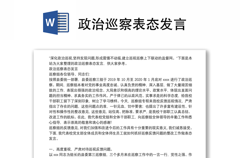 政治巡察表态发言