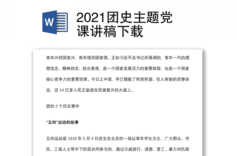 2021团史主题党课讲稿下载