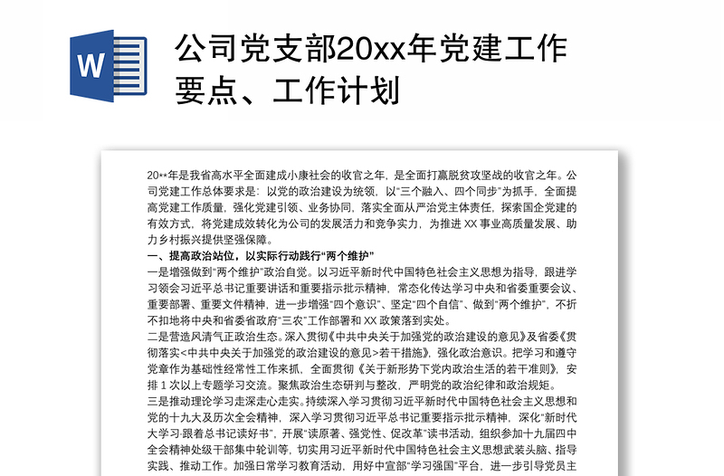 公司党支部20xx年党建工作要点、工作计划