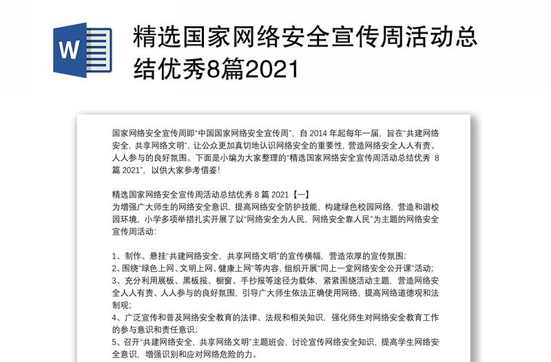 精选国家网络安全宣传周活动总结优秀8篇2021