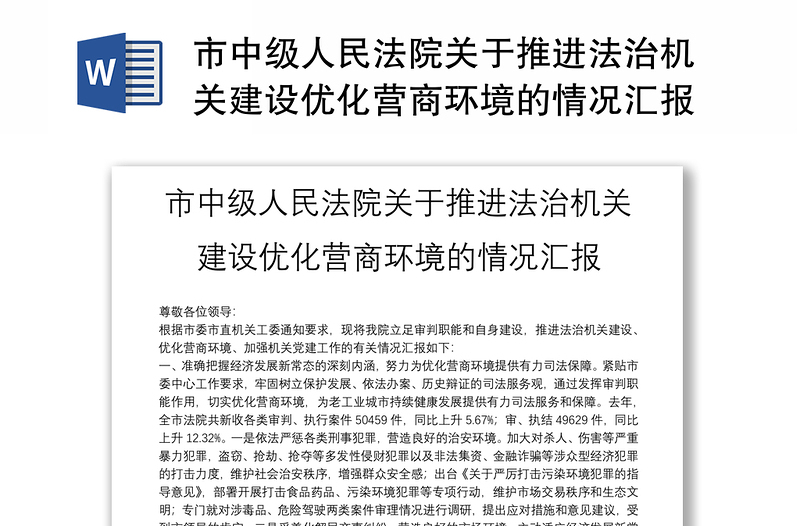 市中级人民法院关于推进法治机关建设优化营商环境的情况汇报