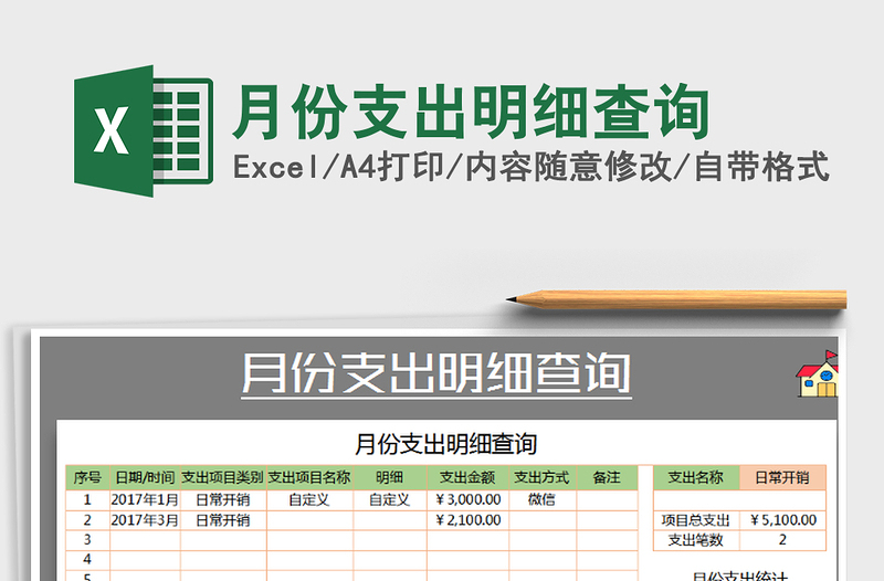 2021年月份支出明细查询